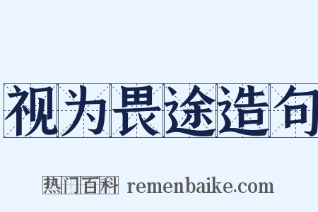 视为畏途造句是什么意思的图片